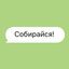 Собирайся! Avatar