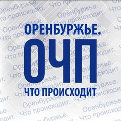 Оренбуржье. Что происходит avatar
