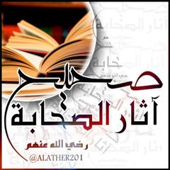صحيح آثار الصحابة avatar