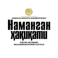 «Наманган ҳақиқати» | Расмий канал avatar