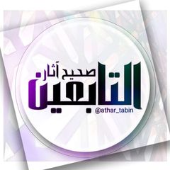 صحيح آثار التابعين avatar