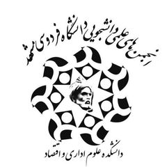 انجمن‌های علمی دانشکده‌ی علوم اداری avatar