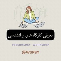 کارگاه های روانشناسی📃 avatar