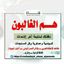 هم الغالبون Avatar