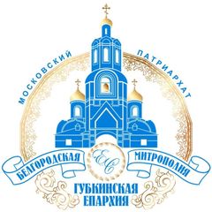 Губкинская епархия avatar