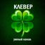 КЛЕВЕР🍀Викторины и тесты Avatar
