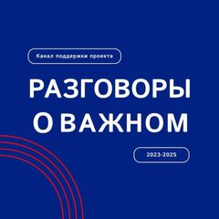 Разговоры о важном avatar