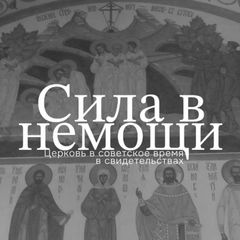 Сила в немощи. Церковь в советское время в свидетельствах avatar