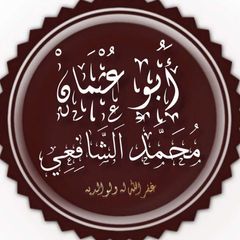 أبو عثمان الشافعي غفر الله له ورحمه avatar