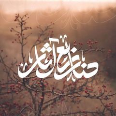 السُّنَّة | للنَّجَاةِ سَبِيلْ avatar