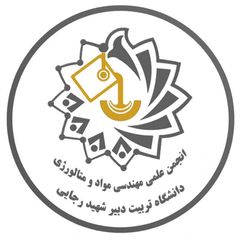 انجمن علمی مهندسی مواد و متالورژی دانشگاه تربیت دبیر شهید رجایی avatar