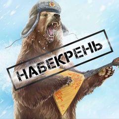 Набекрень avatar