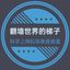 翻墙世界的梯子 Avatar