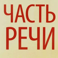 Часть речи avatar
