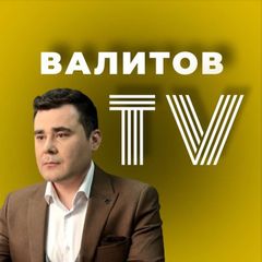 Валитов TV avatar