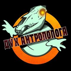 Дух антрополога avatar