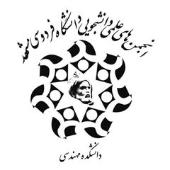 انجمن های علمی دانشکده مهندسی avatar