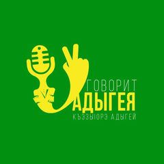 Говорит Адыгея avatar