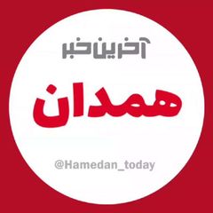 آخرین خبر همدان avatar