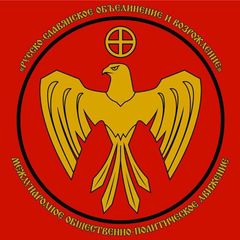 Русско-славянское объединение и возрождение avatar