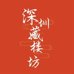 深圳藏楼推荐榜 avatar