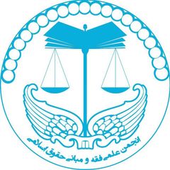انجمن علمی فقه و مبانی حقوق اسلامی دانشگاه تهران avatar