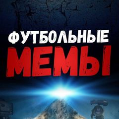 Футбольные Мемы avatar
