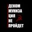 Декоммунизация не пройдет☭ Avatar