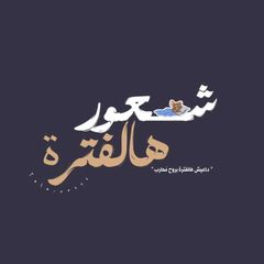 شعور هالفترة : avatar