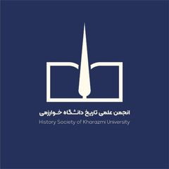 انجمن علمی تاریخ دانشگاه خوارزمی avatar