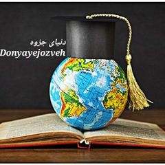 🌏 دنیایِ 🎓 جزوه 📚 avatar