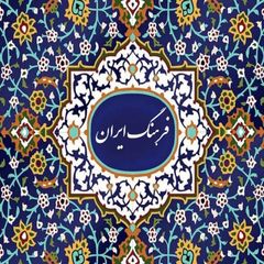 فرهنگ ایران avatar