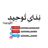گروه چت نِدایِ تُوحید