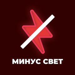 Минус свет | Херсонская область avatar