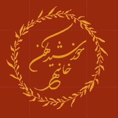 خانه خورشید کهن avatar