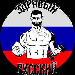 Здравый Русский avatar
