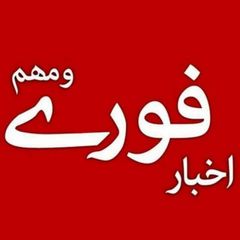 اخبار فوری / مهم 🔖 avatar