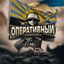 ✙ Оперативный Краматорск ✙ Avatar