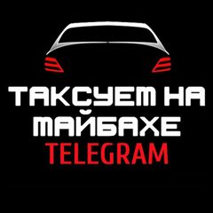 Таксуем на майбахе avatar