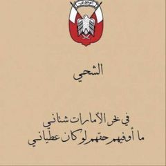 قروب سوالف الشـحـي 🇦🇪 . avatar