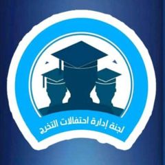 لجنة إدارة إحتفالات التخرج م/إب avatar
