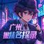 广州嫩妹名探【重生录】 Avatar