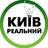 Channel Реальний Київ | Украина avatar