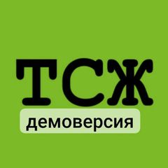 ТСЖ (ТСН) — практика ЖКХ (демоверсия) avatar
