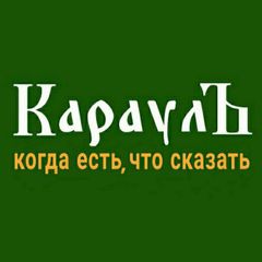 КараулЪ 🅉 avatar