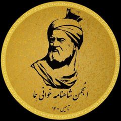 🪶انجمن شاهنامهخوانی هما (اشـه) avatar