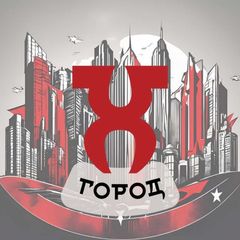 Город Х | X City | Хайфа ❌ avatar