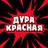 Чат дуры