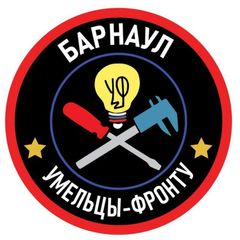 Умельцы фронту БАРНАУЛ avatar