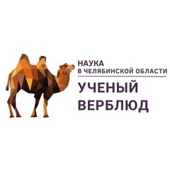 Ученый верблюд. Наука в Челябинской области avatar